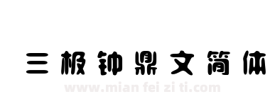 三极钟鼎文简体下载