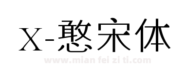 X-憨宋体下载
