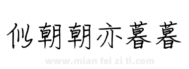 似朝朝亦暮暮下载