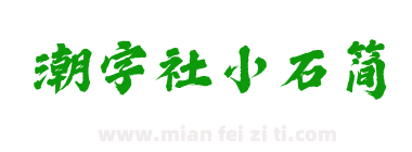 潮字社小石简