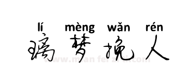 璃梦挽人下载