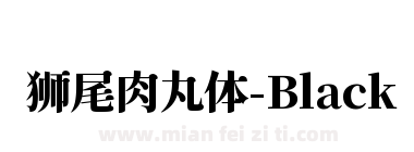 狮尾肉丸体-Black下载