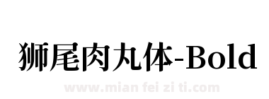 狮尾肉丸体-Bold下载