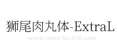 狮尾肉丸体-ExtraLight