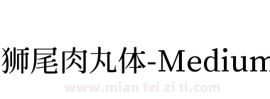 狮尾肉丸体-Medium