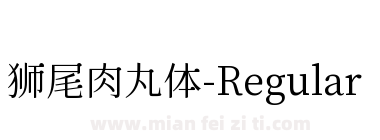 狮尾肉丸体-Regular