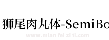 狮尾肉丸体-SemiBold下载