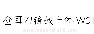 仓耳刀锋战士体 W01下载