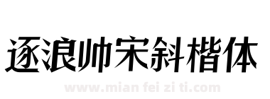 逐浪帅宋斜楷体下载