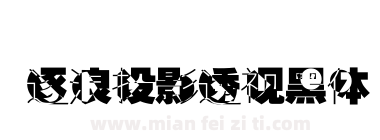 逐浪投影透视黑体下载