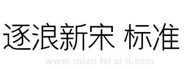 逐浪新宋 标准下载