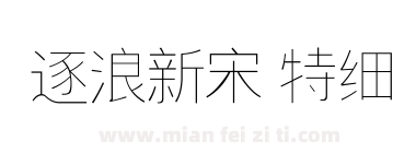逐浪新宋 特细下载