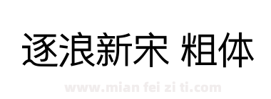 逐浪新宋 粗体下载
