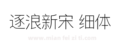 逐浪新宋 细体下载
