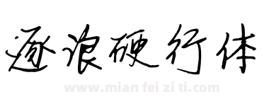 逐浪硬行体下载