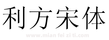 利方宋体下载