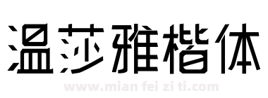 温莎雅楷体下载