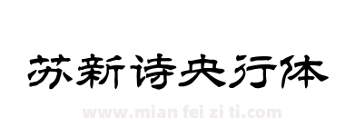 苏新诗央行体下载