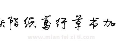 默陌纸鸢行草书加粗下载
