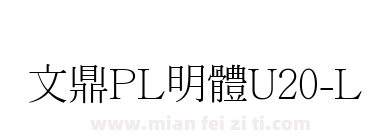 文鼎PL明體U20-L下载