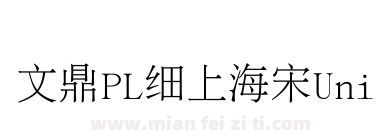 文鼎PL细上海宋Uni下载