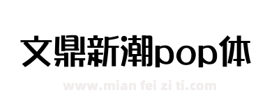 文鼎新潮pop体下载