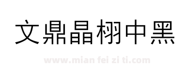 文鼎晶栩中黑下载