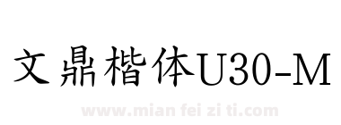 文鼎楷体U30-M下载