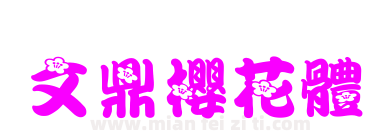 文鼎櫻花體下载