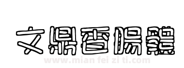 文鼎香腸體下载