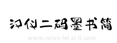 汉仪二码墨书简下载