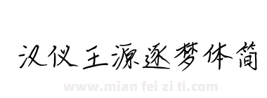 汉仪王源逐梦体简下载