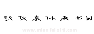 汉仪袁体隶书W下载