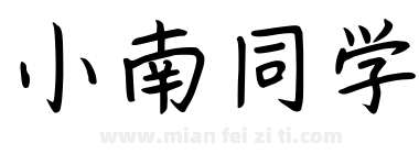 小南同学下载