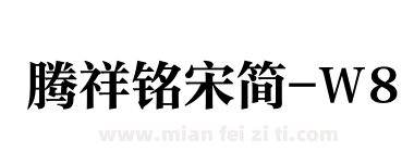 腾祥铭宋简-W8下载