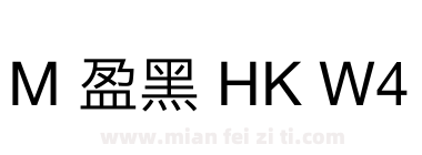 M 盈黑 HK W4下载