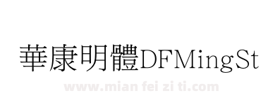 華康明體DFMingStd-W3下载