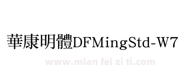 華康明體DFMingStd-W7