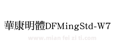 華康明體DFMingStd-W7下载