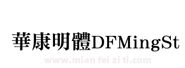 華康明體DFMingStd-W9下载