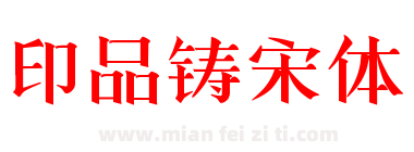 印品铸宋体下载