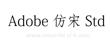 Adobe 仿宋 Std R下载
