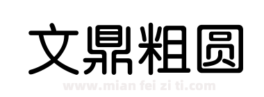 文鼎粗圆下载