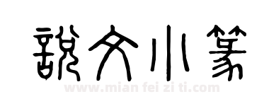 說文小篆下载