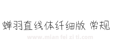 蝉羽直线体纤细版 常规下载
