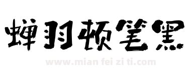 蝉羽顿笔黑下载