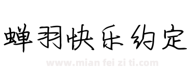 蝉羽快乐约定下载