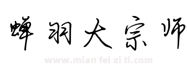 蝉羽大宗师下载