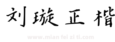 刘璇正楷下载