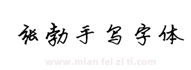 张勃手写字体下载